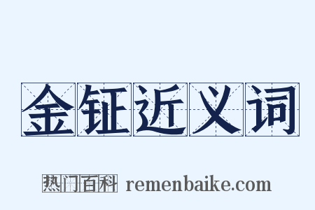 金钲近义词是什么意思的图片